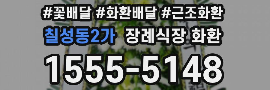 칠성동2가 장례식장 화환