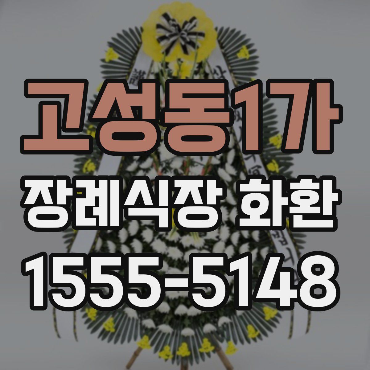 고성동1가 장례식장 화환