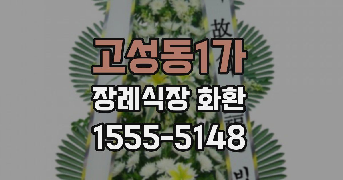 고성동1가 장례식장 화환