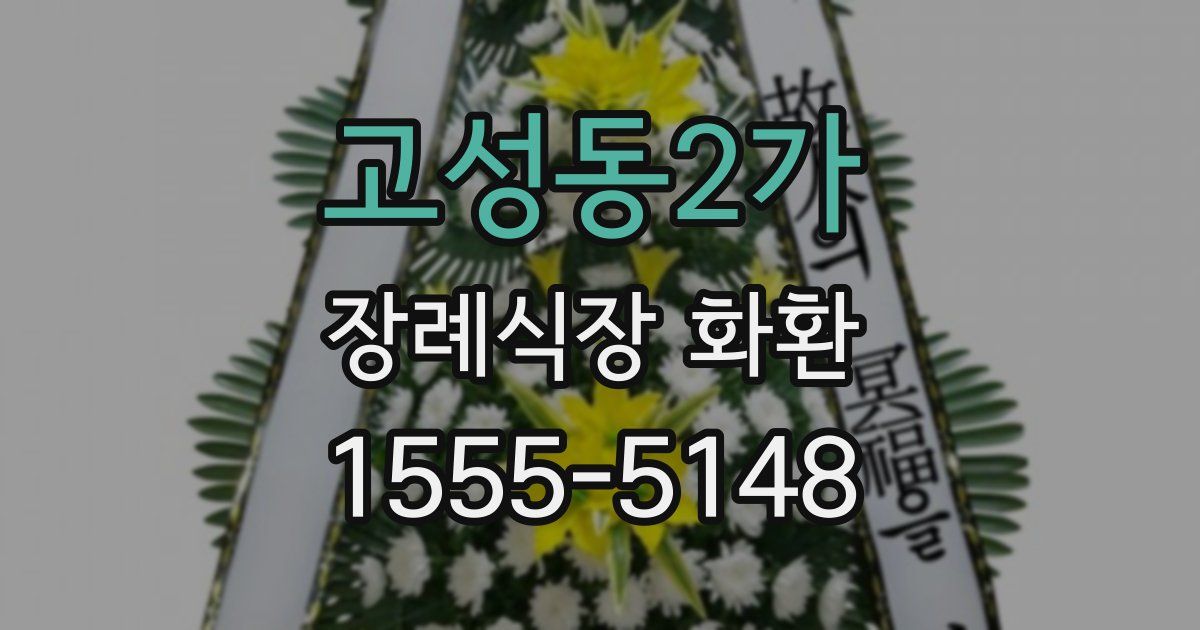 고성동2가 장례식장 화환