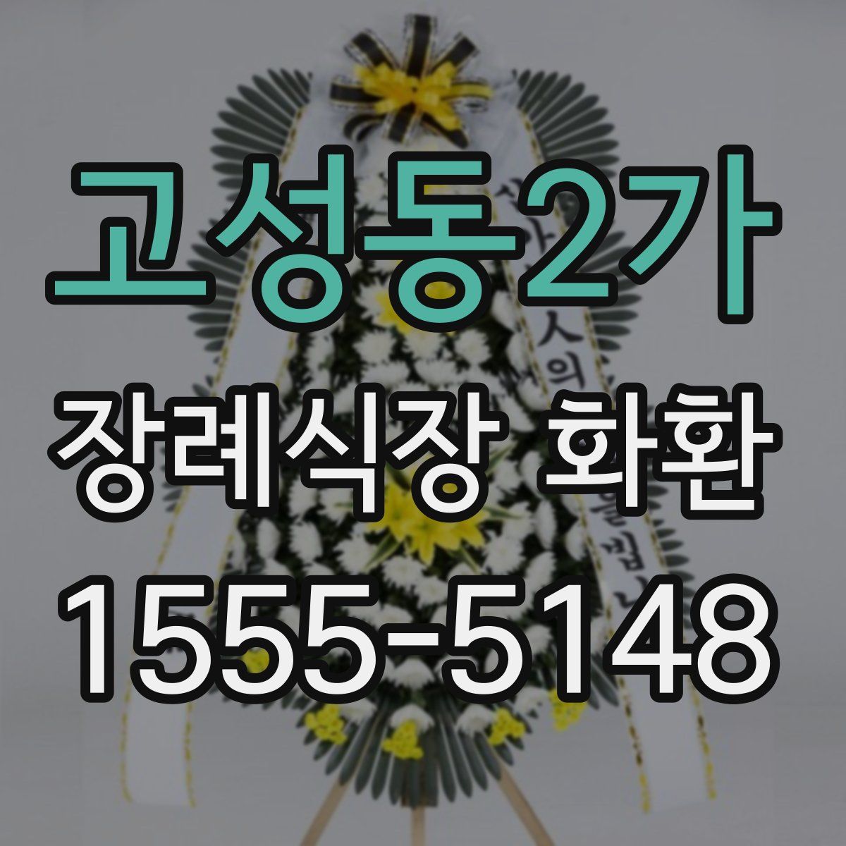 고성동2가 장례식장 화환