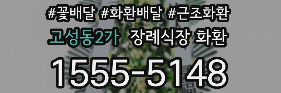고성동2가 장례식장 화환