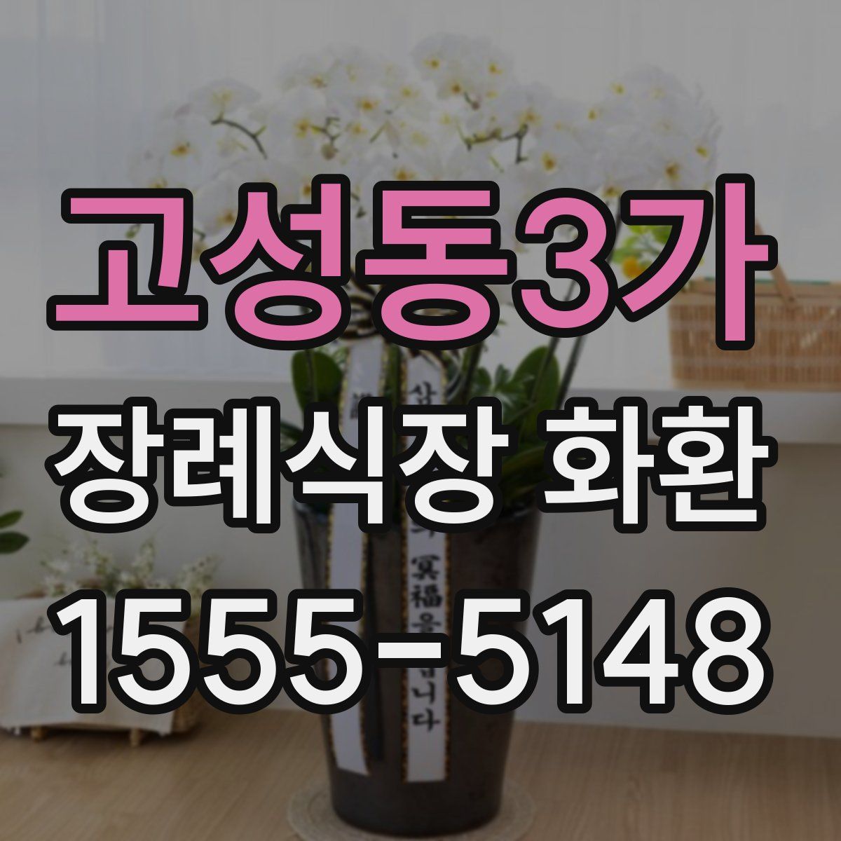 고성동3가 장례식장 화환