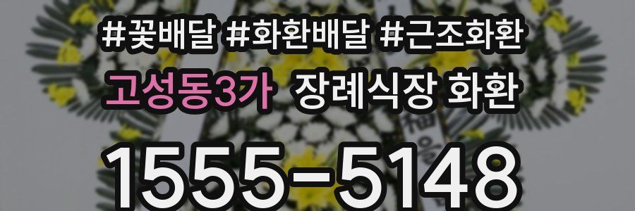 고성동3가 장례식장 화환