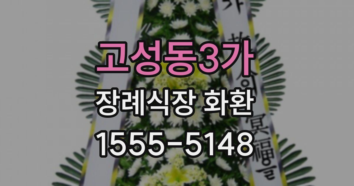 고성동3가 장례식장 화환
