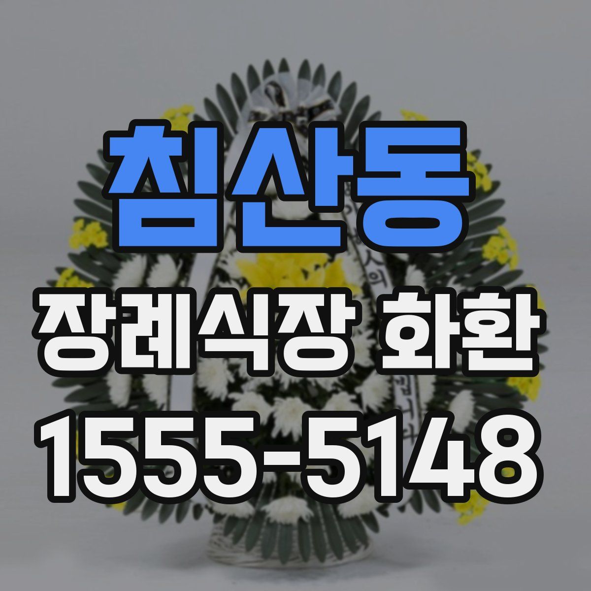 침산동 장례식장 화환