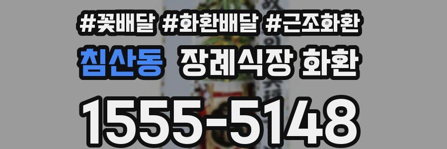 침산동 장례식장 화환