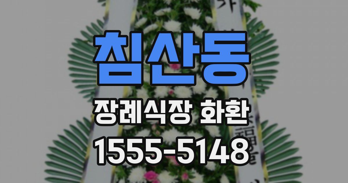 침산동 장례식장 화환