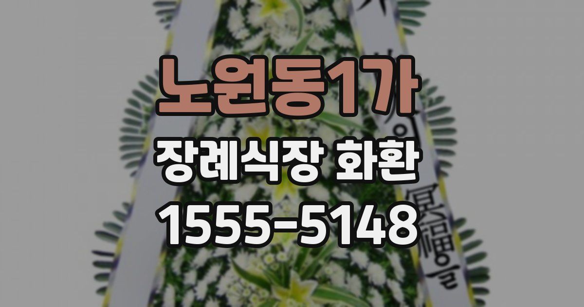 노원동1가 장례식장 화환