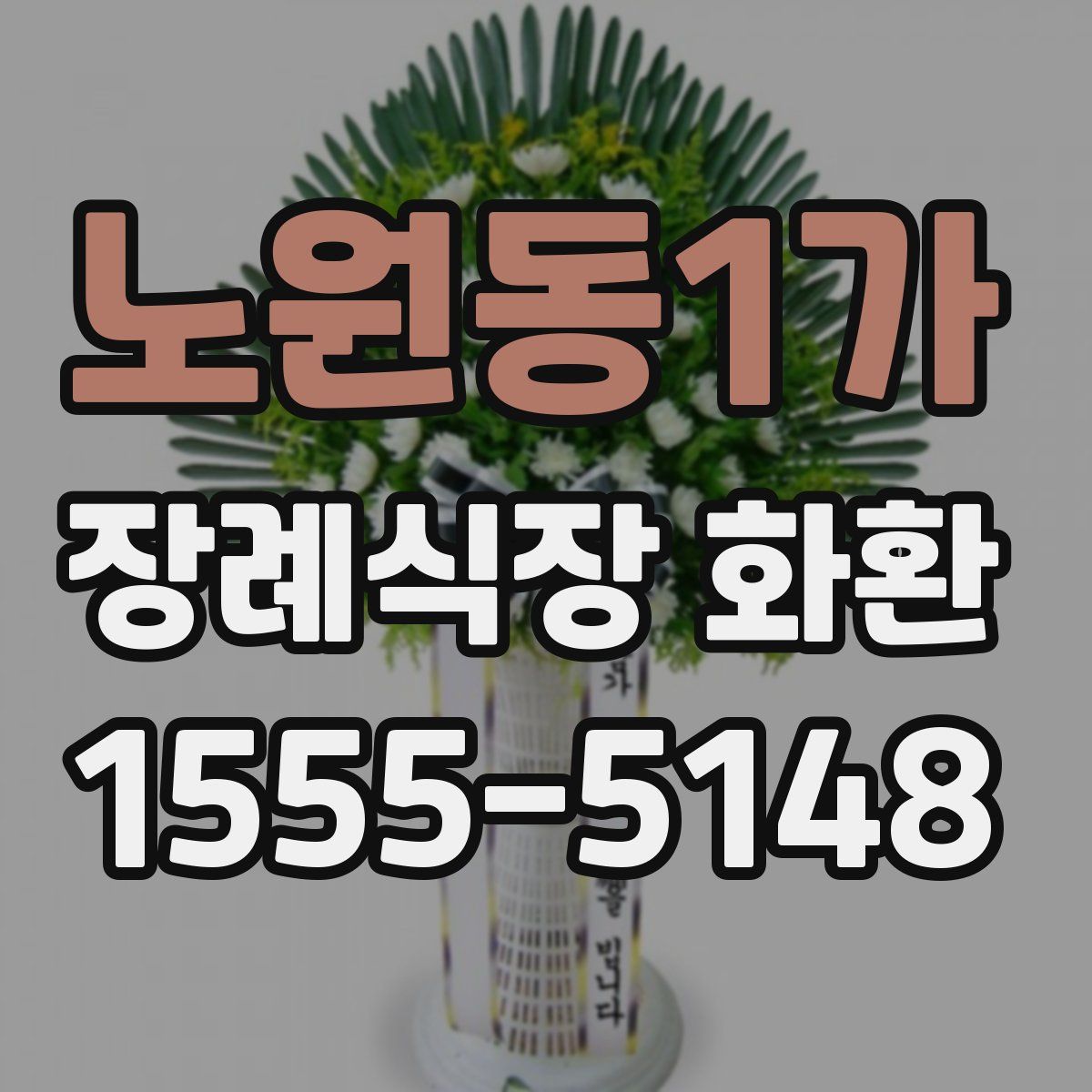 노원동1가 장례식장 화환