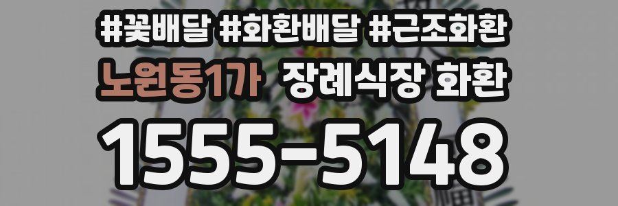 노원동1가 장례식장 화환