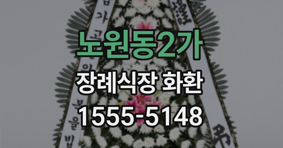 노원동2가 장례식장 화환