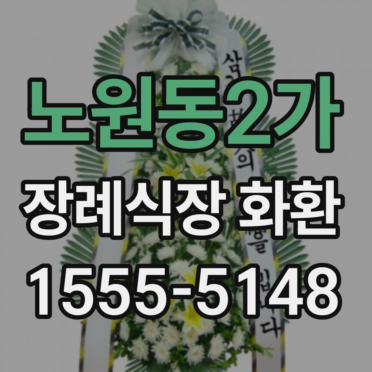 노원동2가 장례식장 화환