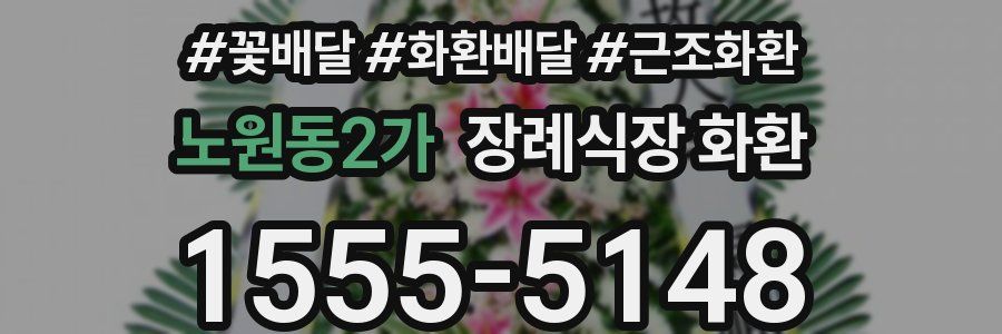 노원동2가 장례식장 화환