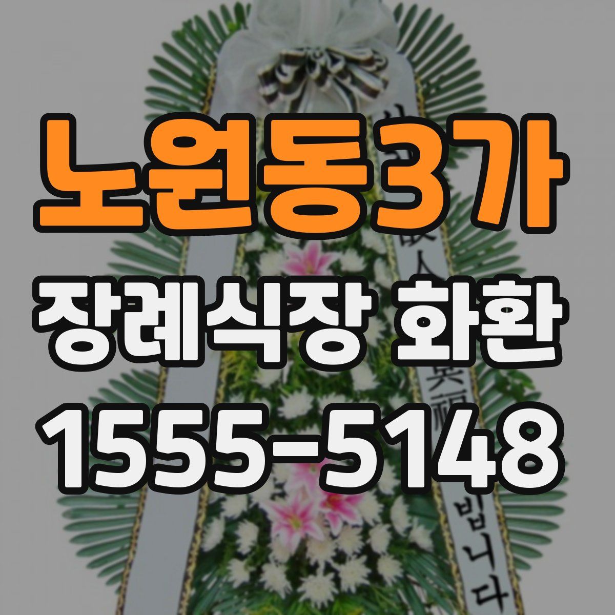 노원동3가 장례식장 화환