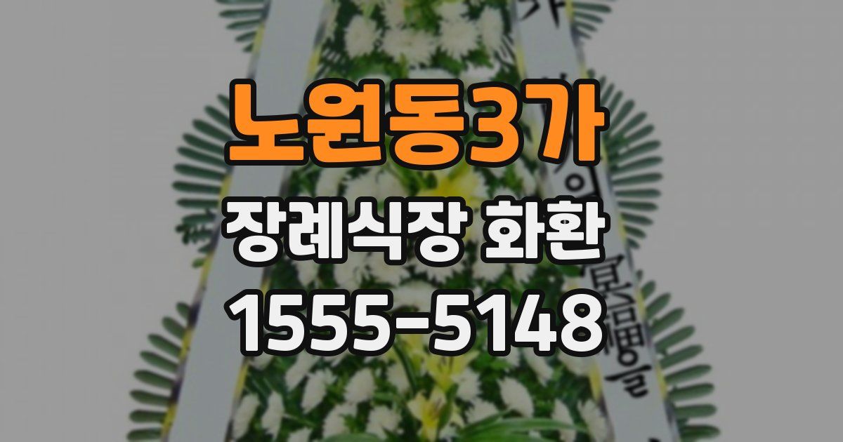 노원동3가 장례식장 화환