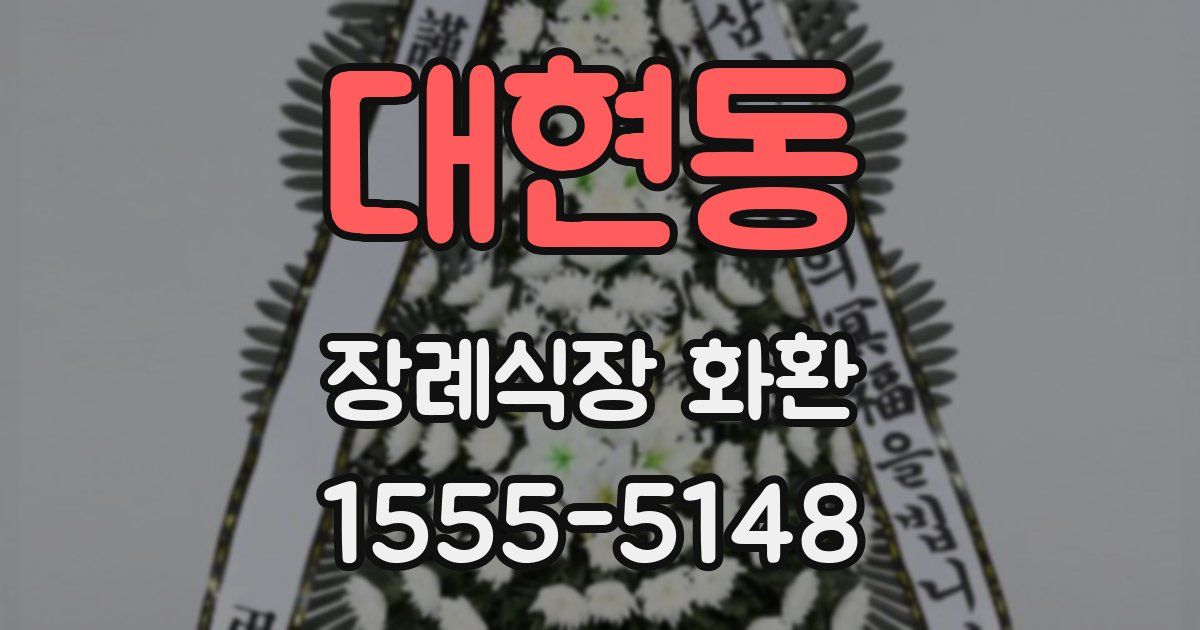 대현동 장례식장 화환