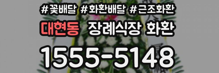 대현동 장례식장 화환