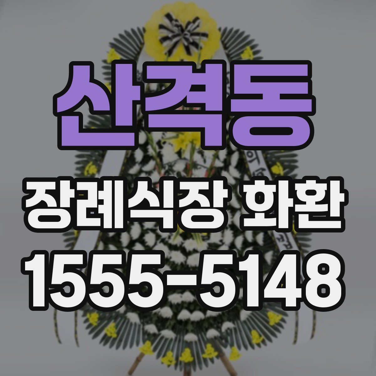 산격동 장례식장 화환