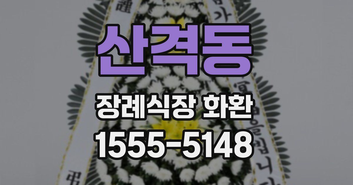 산격동 장례식장 화환