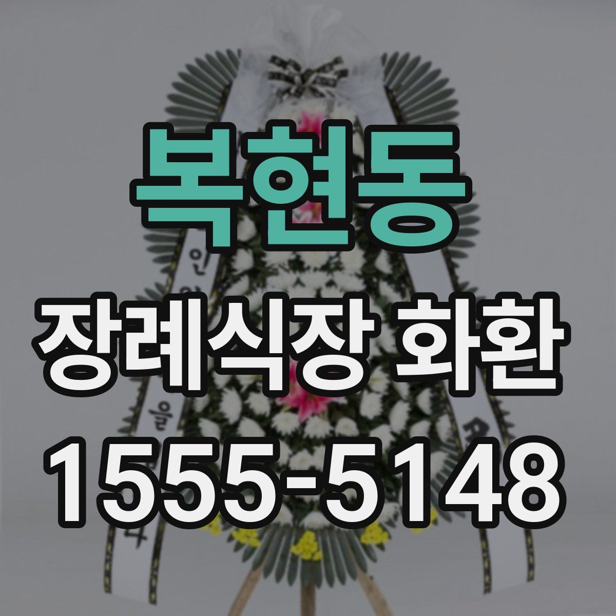 복현동 장례식장 화환