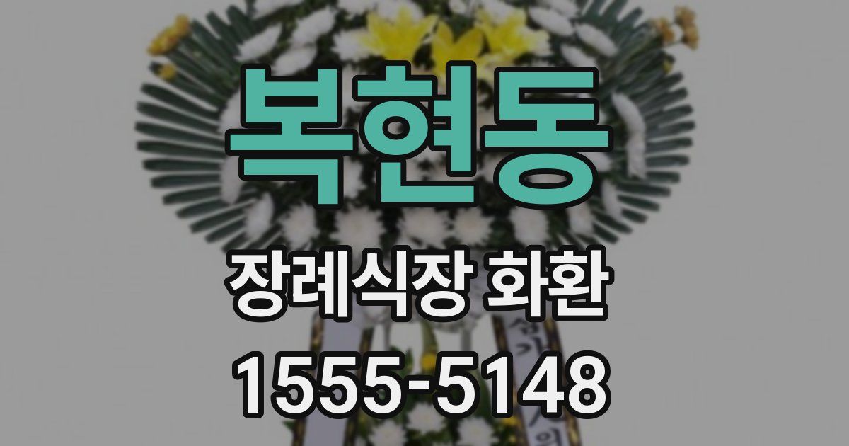 복현동 장례식장 화환