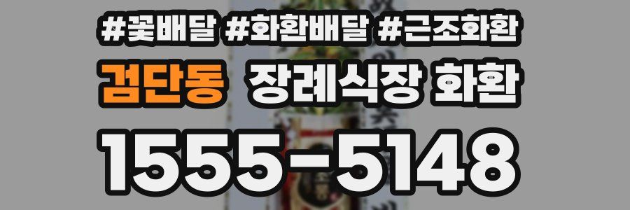 검단동 장례식장 화환