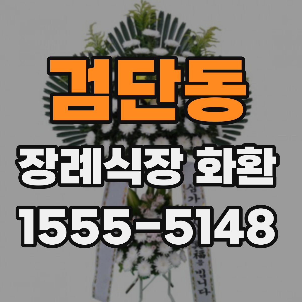 검단동 장례식장 화환