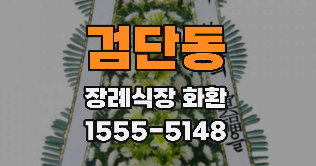 검단동 장례식장 화환