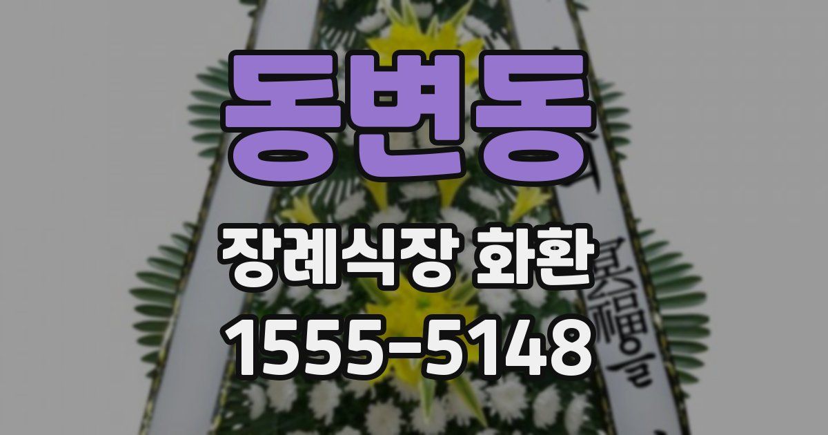 동변동 장례식장 화환