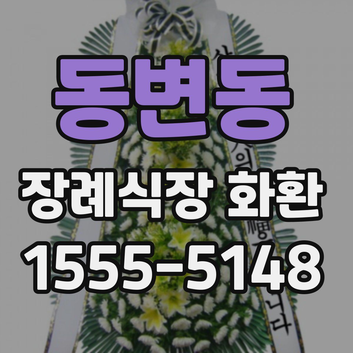 동변동 장례식장 화환