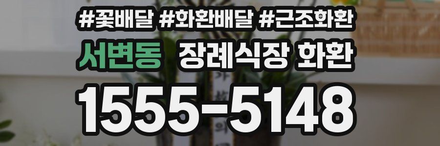 서변동 장례식장 화환