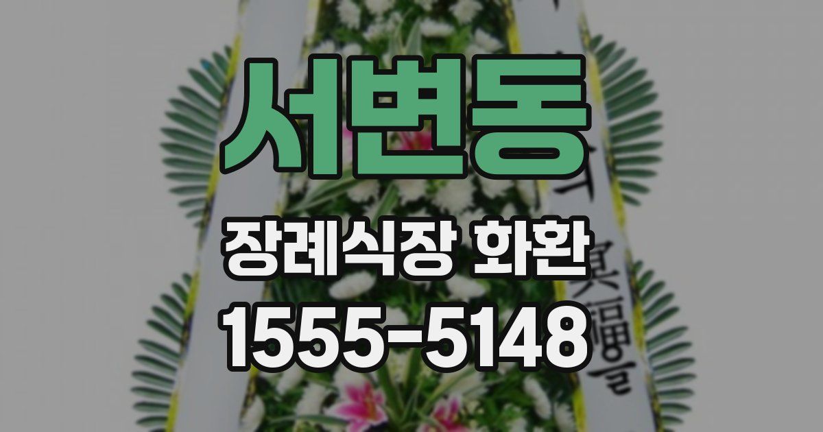 서변동 장례식장 화환
