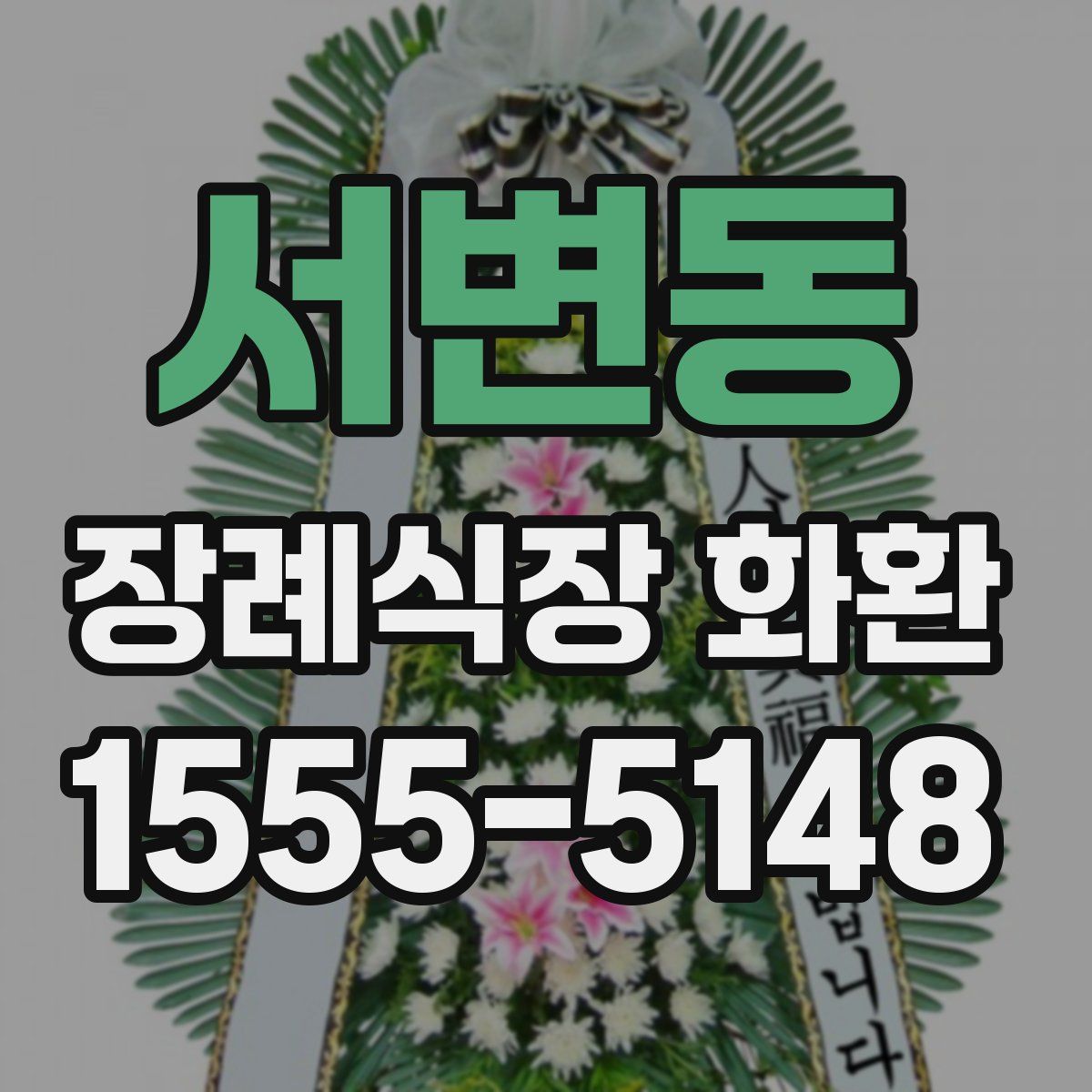 서변동 장례식장 화환
