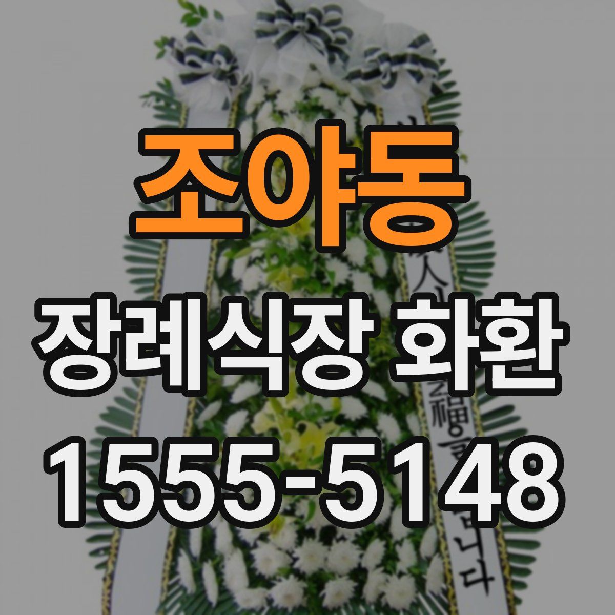 조야동 장례식장 화환