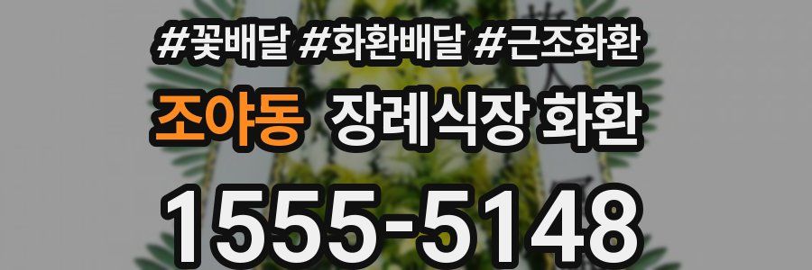 조야동 장례식장 화환