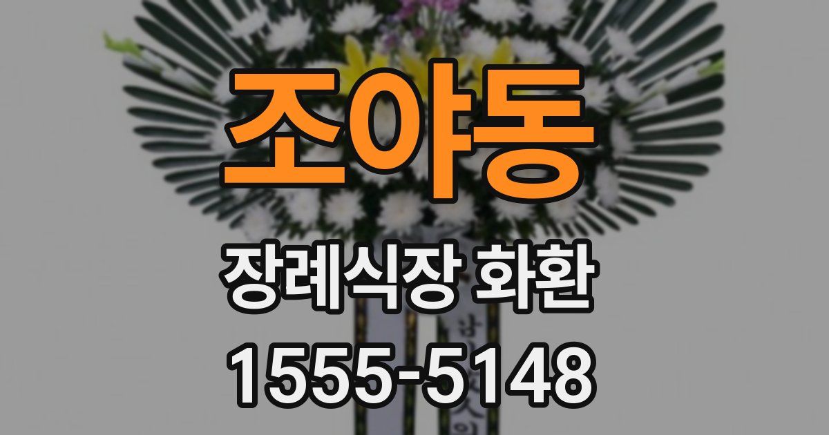 조야동 장례식장 화환