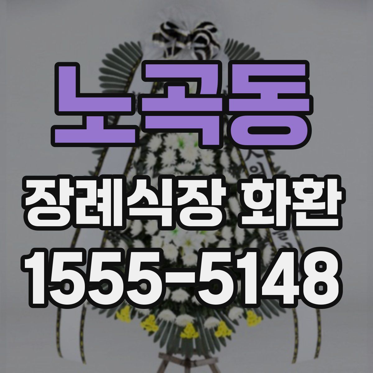 노곡동 장례식장 화환