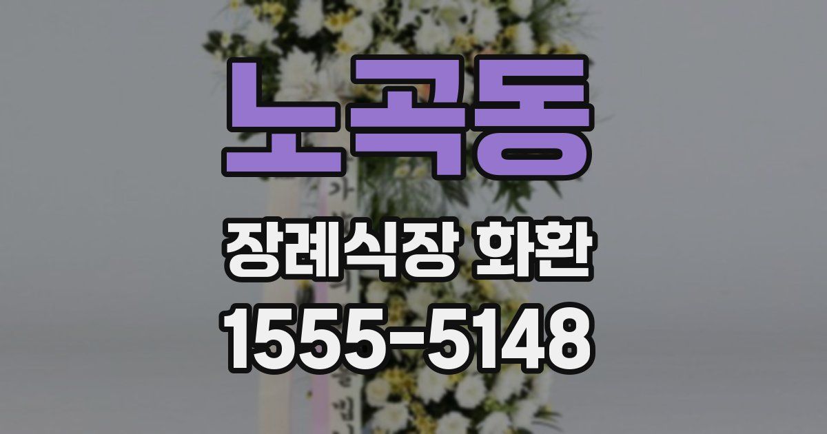 노곡동 장례식장 화환