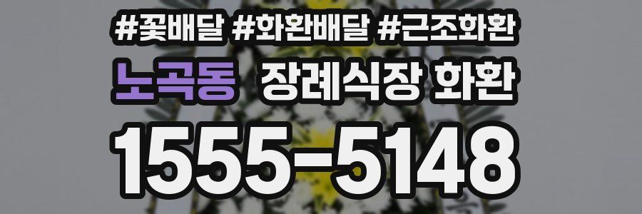 노곡동 장례식장 화환