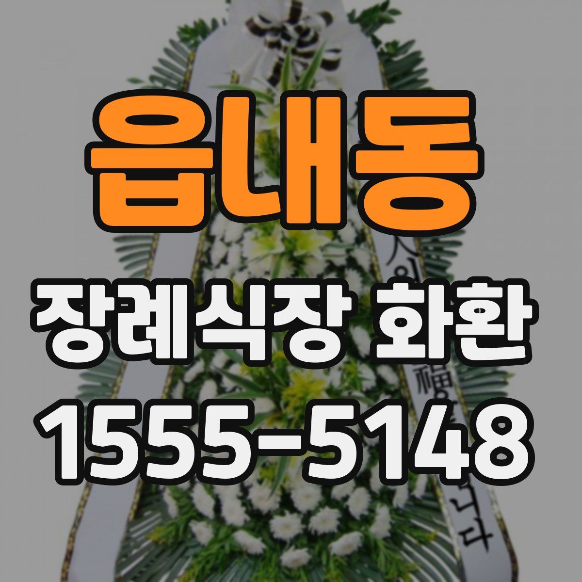 읍내동 장례식장 화환