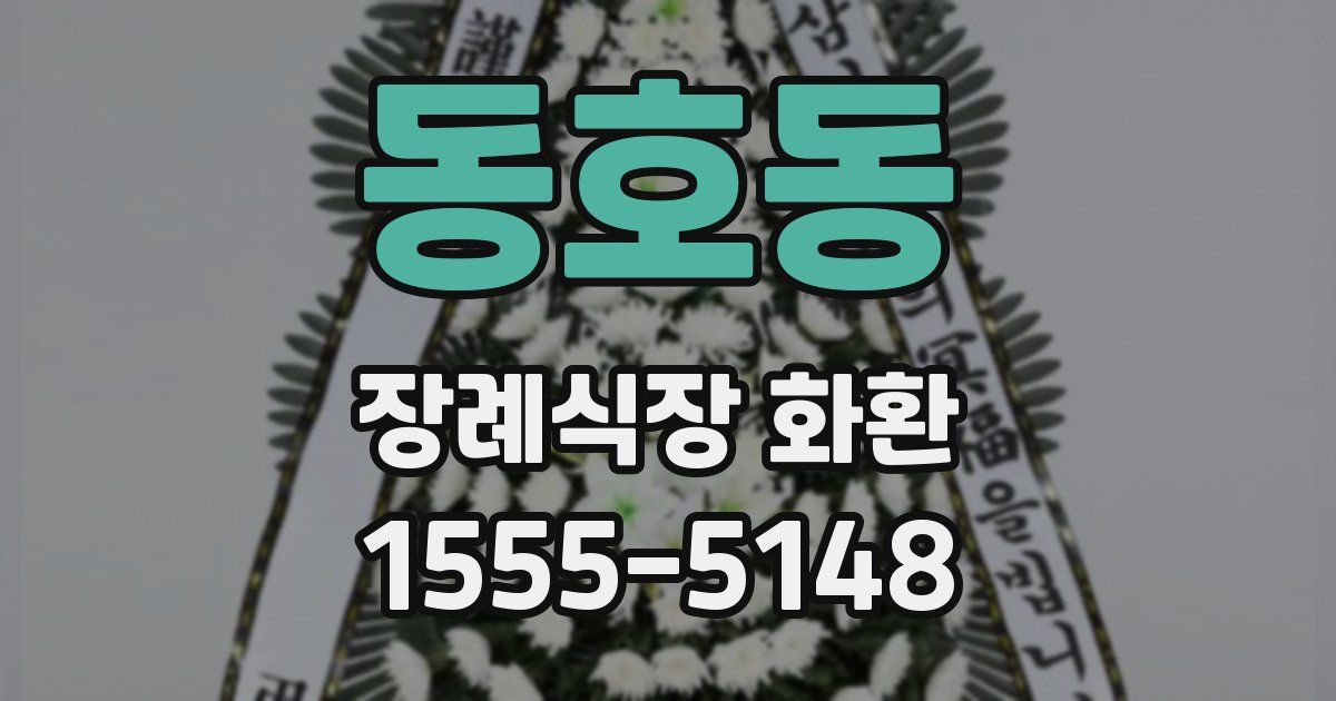 동호동 장례식장 화환