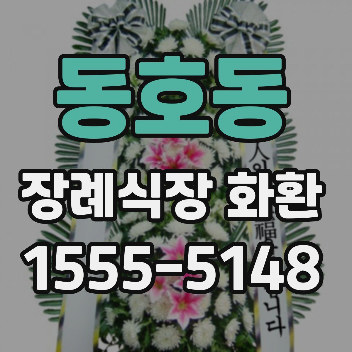 동호동 장례식장 화환