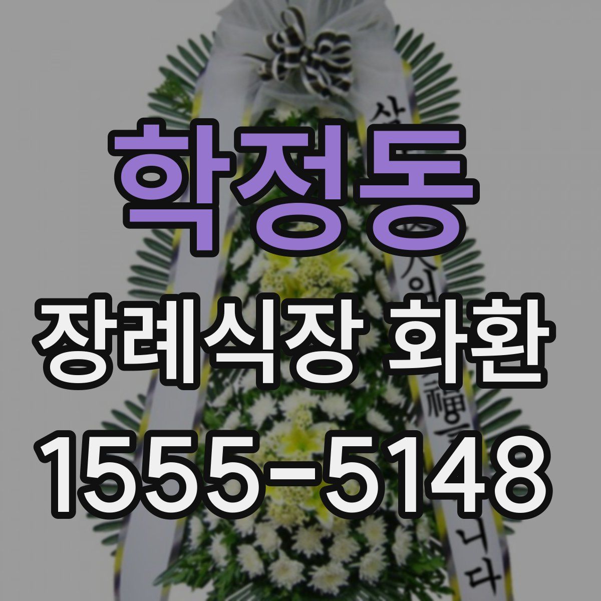 학정동 장례식장 화환