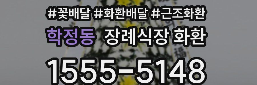 학정동 장례식장 화환