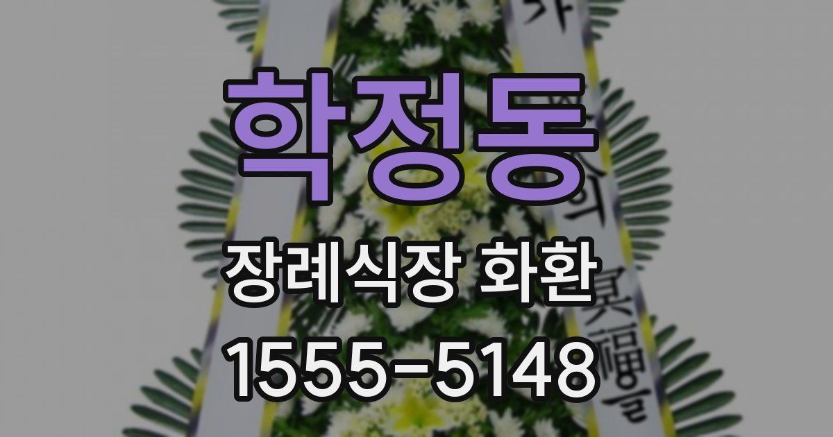 학정동 장례식장 화환