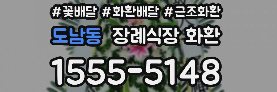 도남동 장례식장 화환