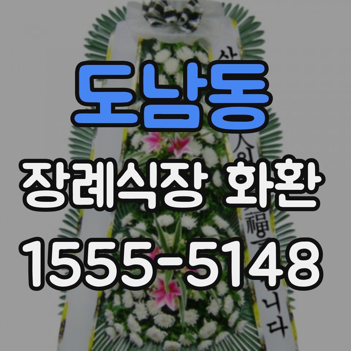 도남동 장례식장 화환