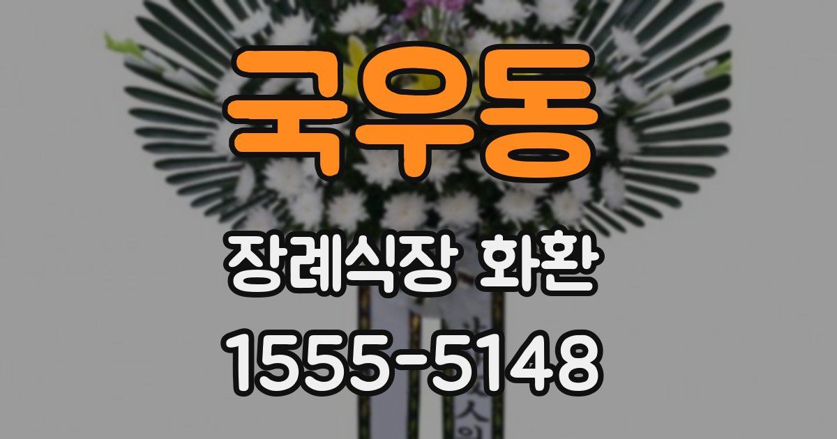 국우동 장례식장 화환