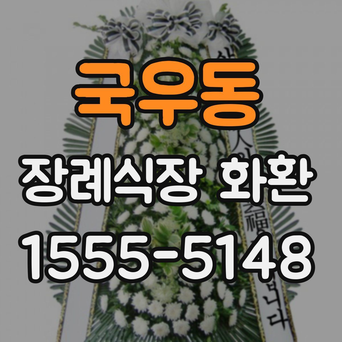 국우동 장례식장 화환